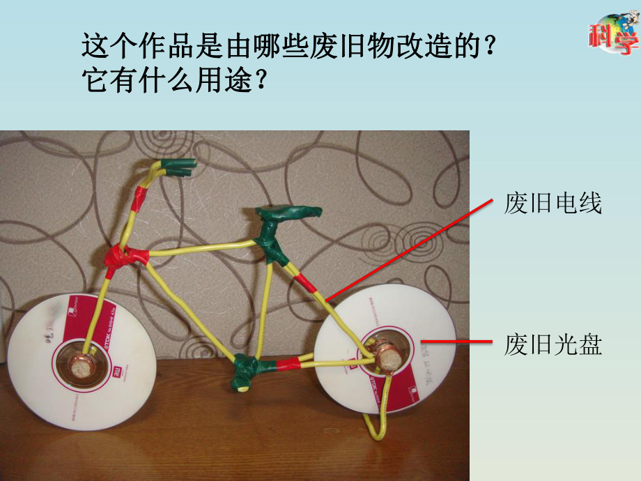 1.6 巧改废弃物 ppt课件-2023新粤教粤科版六年级下册《科学》.pptx_第3页