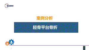 外科学教骨科课件第六十一章 下肢骨、关节损伤 案例分析-胫骨平台骨折.pptx