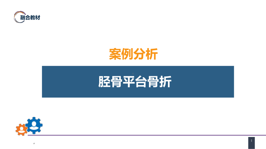 外科学教骨科课件第六十一章 下肢骨、关节损伤 案例分析-胫骨平台骨折.pptx_第1页