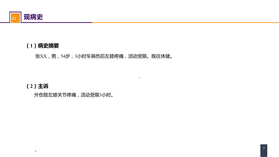 外科学教骨科课件第六十一章 下肢骨、关节损伤 案例分析-胫骨平台骨折.pptx_第3页