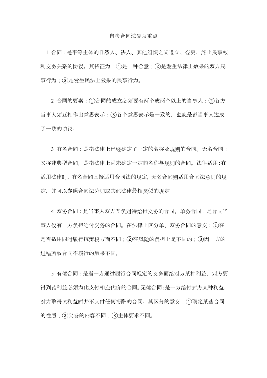 自考合同法复习和考试的重点.doc_第1页