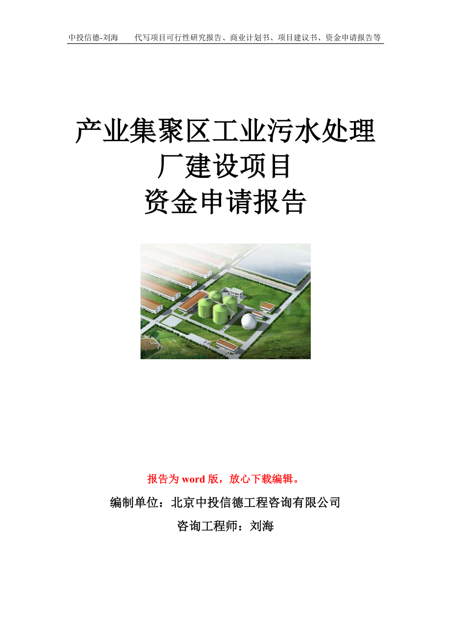 产业集聚区工业污水处理厂建设项目资金申请报告模板.doc_第1页