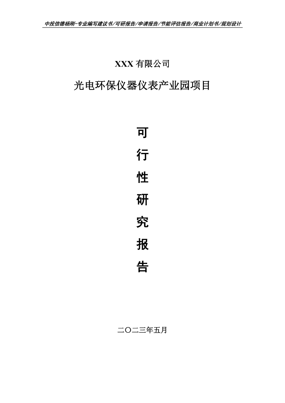 光电环保仪器仪表产业园可行性研究报告申请备案.doc_第1页