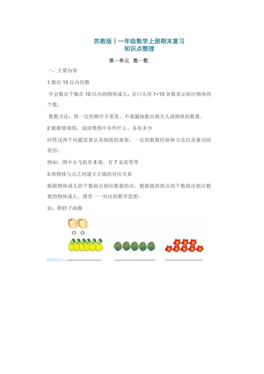 苏教版丨一年级数学上册期末复习-知识点整理.docx_第1页