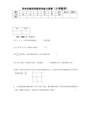 苏州市教师把握学科能力竞赛(小学数学).doc