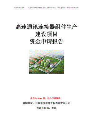 高速通讯连接器组件生产建设项目资金申请报告模板.doc