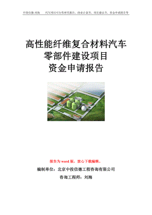 高性能纤维复合材料汽车零部件建设项目资金申请报告模板.doc