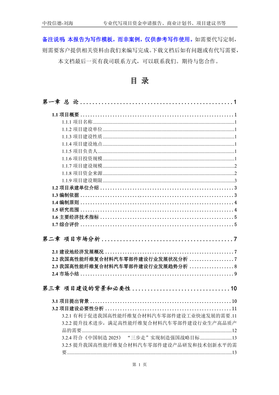 高性能纤维复合材料汽车零部件建设项目资金申请报告模板.doc_第2页