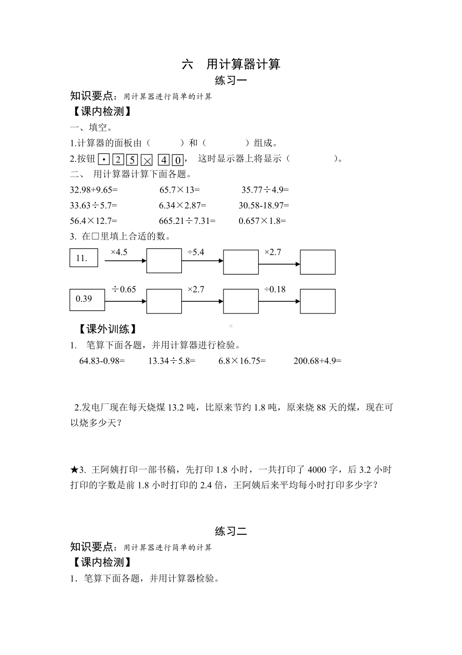 苏教版五年级上册数学第六单元课内练习题.doc_第1页