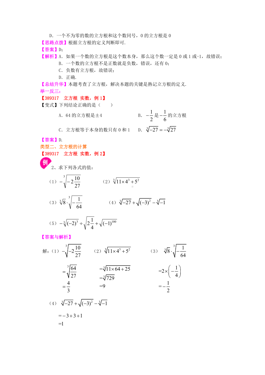 苏教版八年级上册数学[立方根-知识点整理及重点题型梳理].doc_第2页