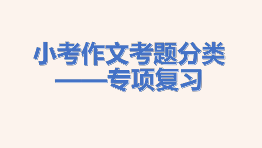 小考作文考题分类专项复习 ppt课件-（部）统编版六年级下册《语文》.pptx_第1页