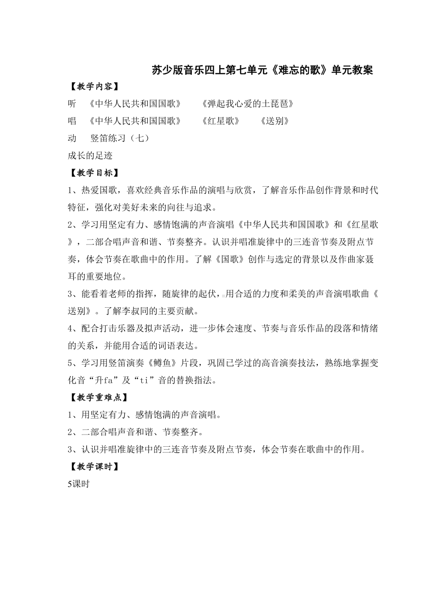 苏少版音乐四上第七单元《难忘的歌》单元教案.doc_第1页