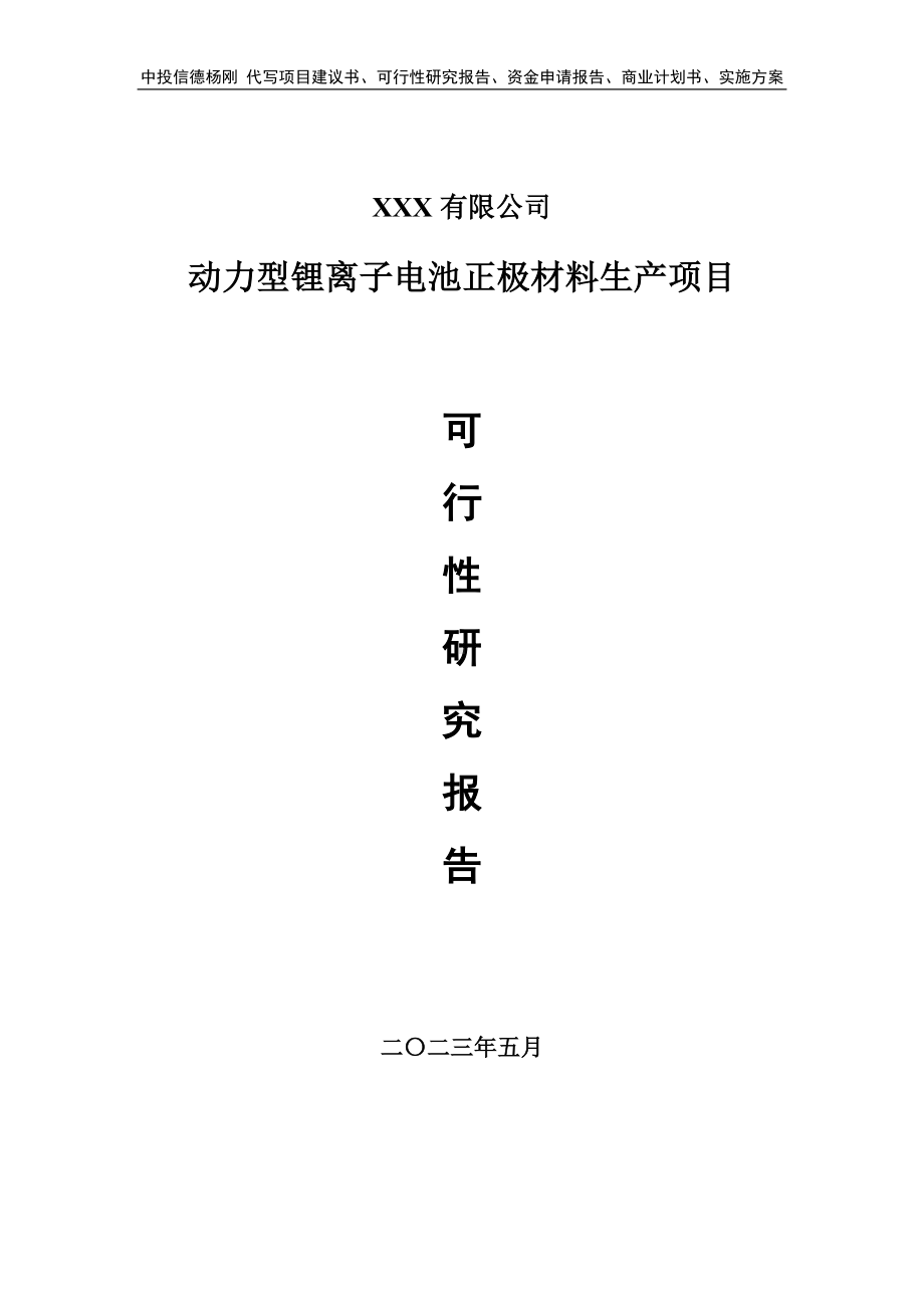 动力型锂离子电池正极材料生产可行性研究报告申请备案.doc_第1页