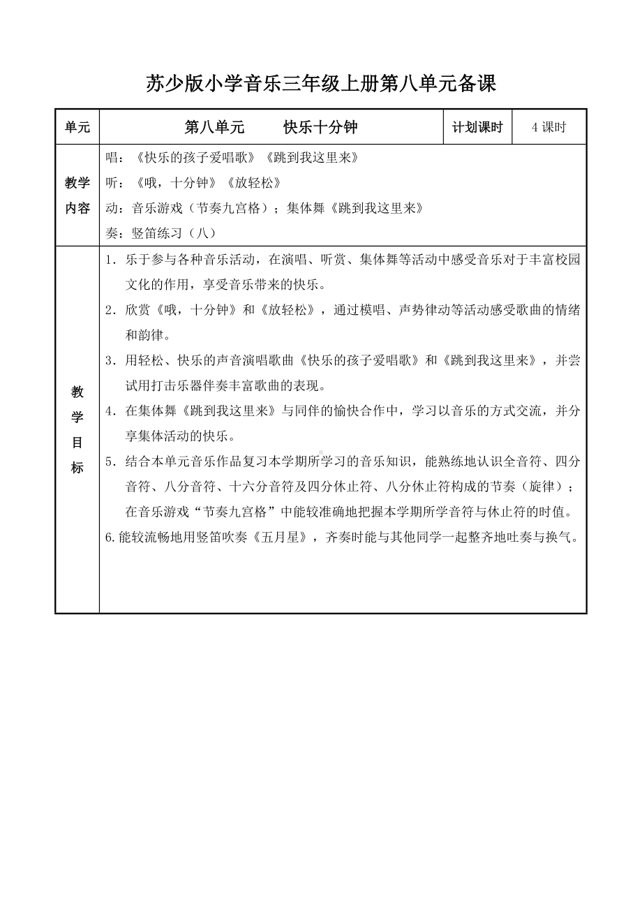 苏少版小学音乐三年级上册第八单元备课.doc_第1页