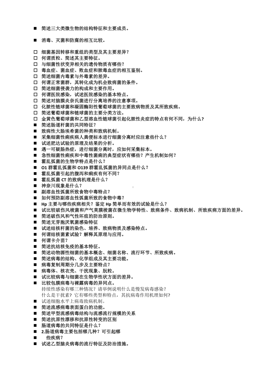 医学微生物学问答题.docx_第1页