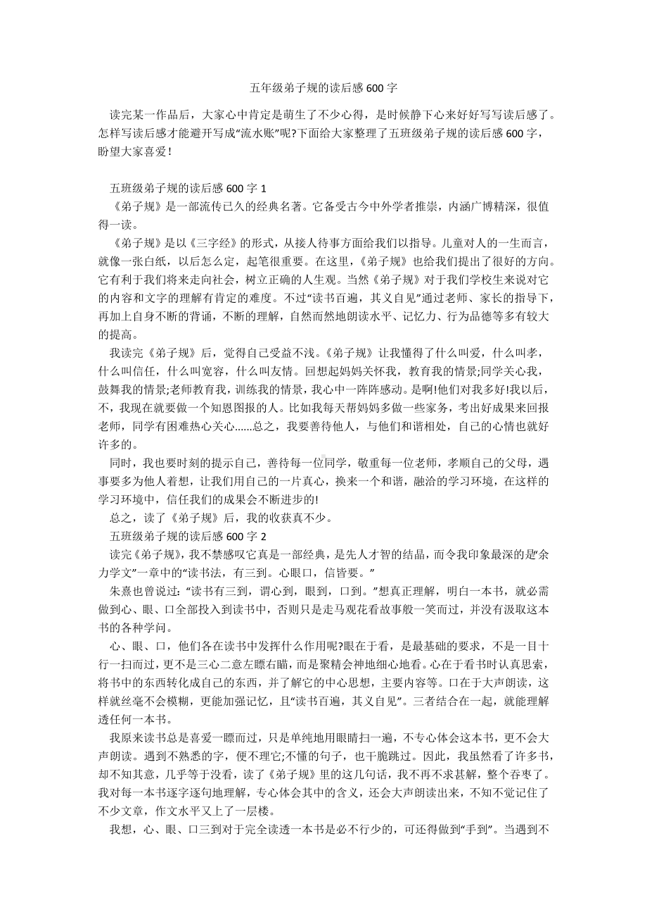 五年级弟子规的读后感600字.docx_第1页