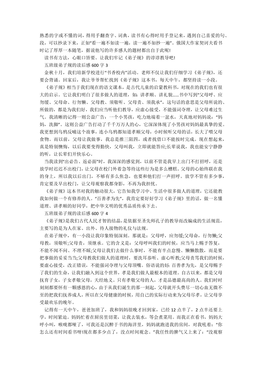 五年级弟子规的读后感600字.docx_第2页