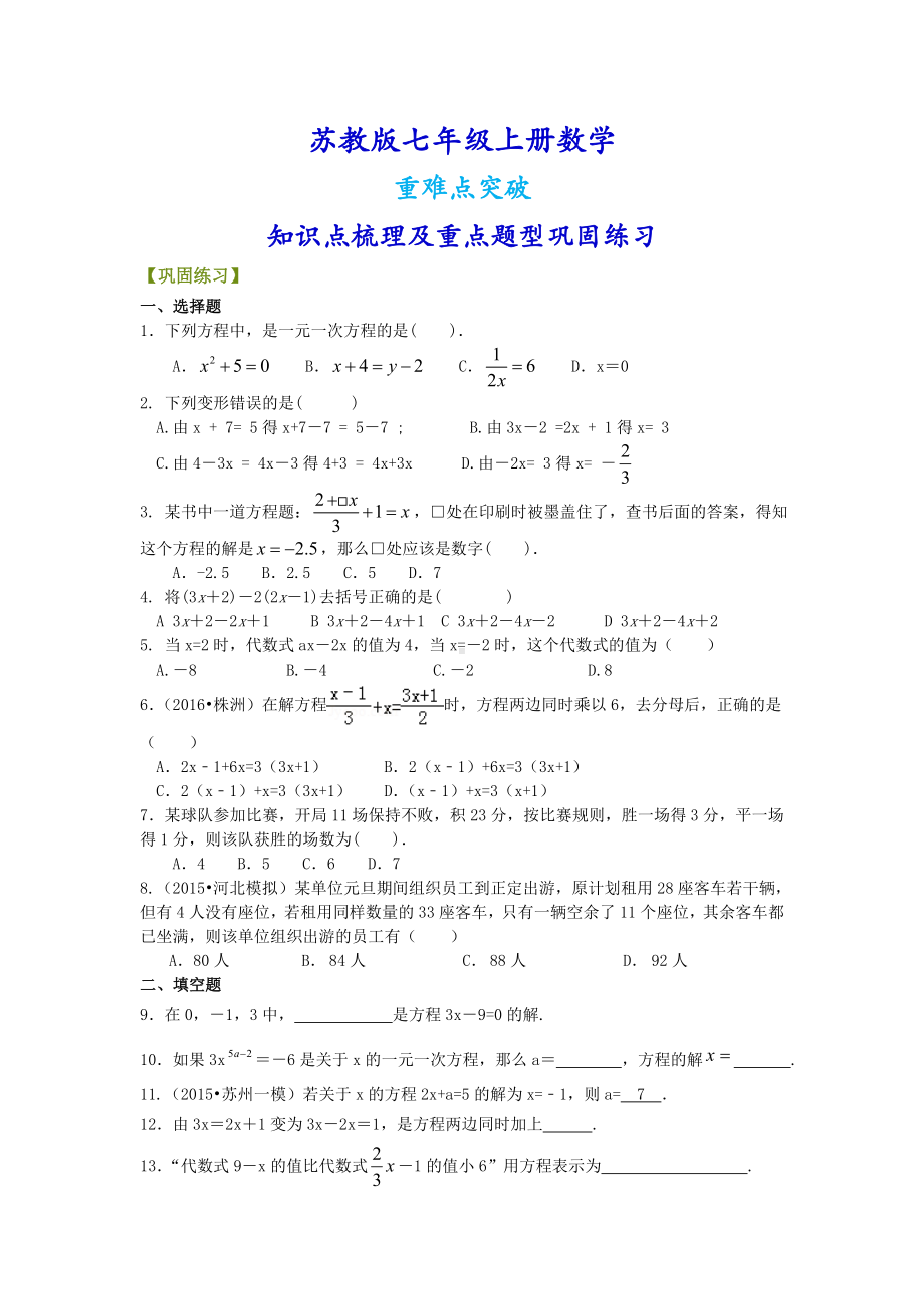 苏教版七年级上册数学[《一元一次方程》全章复习与巩固(基础)重点题型巩固练习].doc_第1页