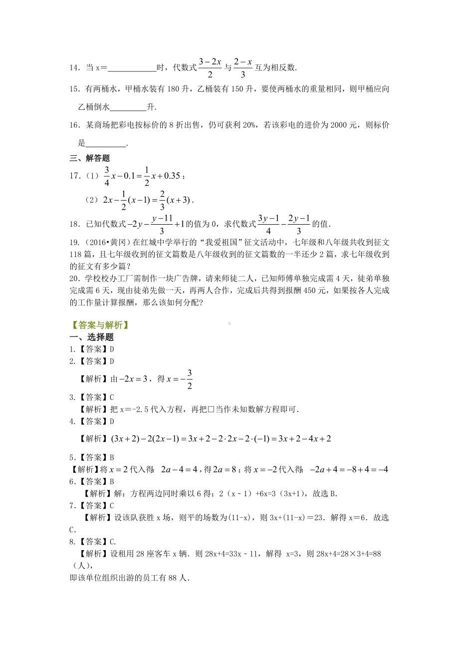 苏教版七年级上册数学[《一元一次方程》全章复习与巩固(基础)重点题型巩固练习].doc_第2页