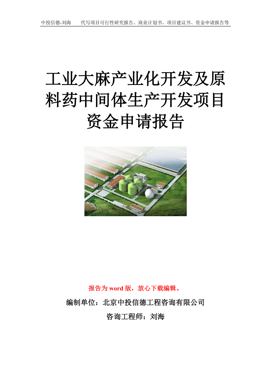 工业大麻产业化开发及原料药中间体生产开发项目资金申请报告模板.doc_第1页