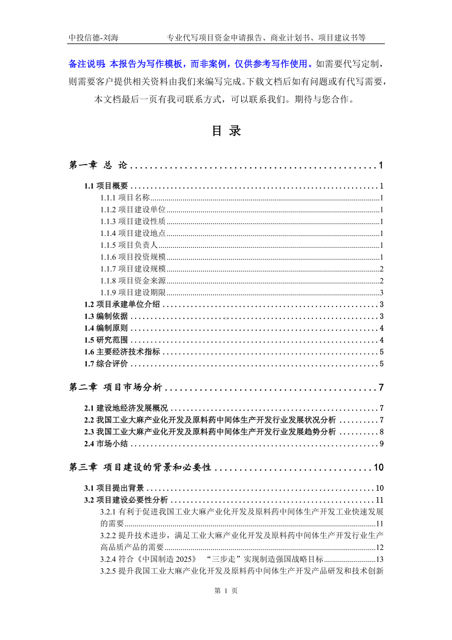 工业大麻产业化开发及原料药中间体生产开发项目资金申请报告模板.doc_第2页