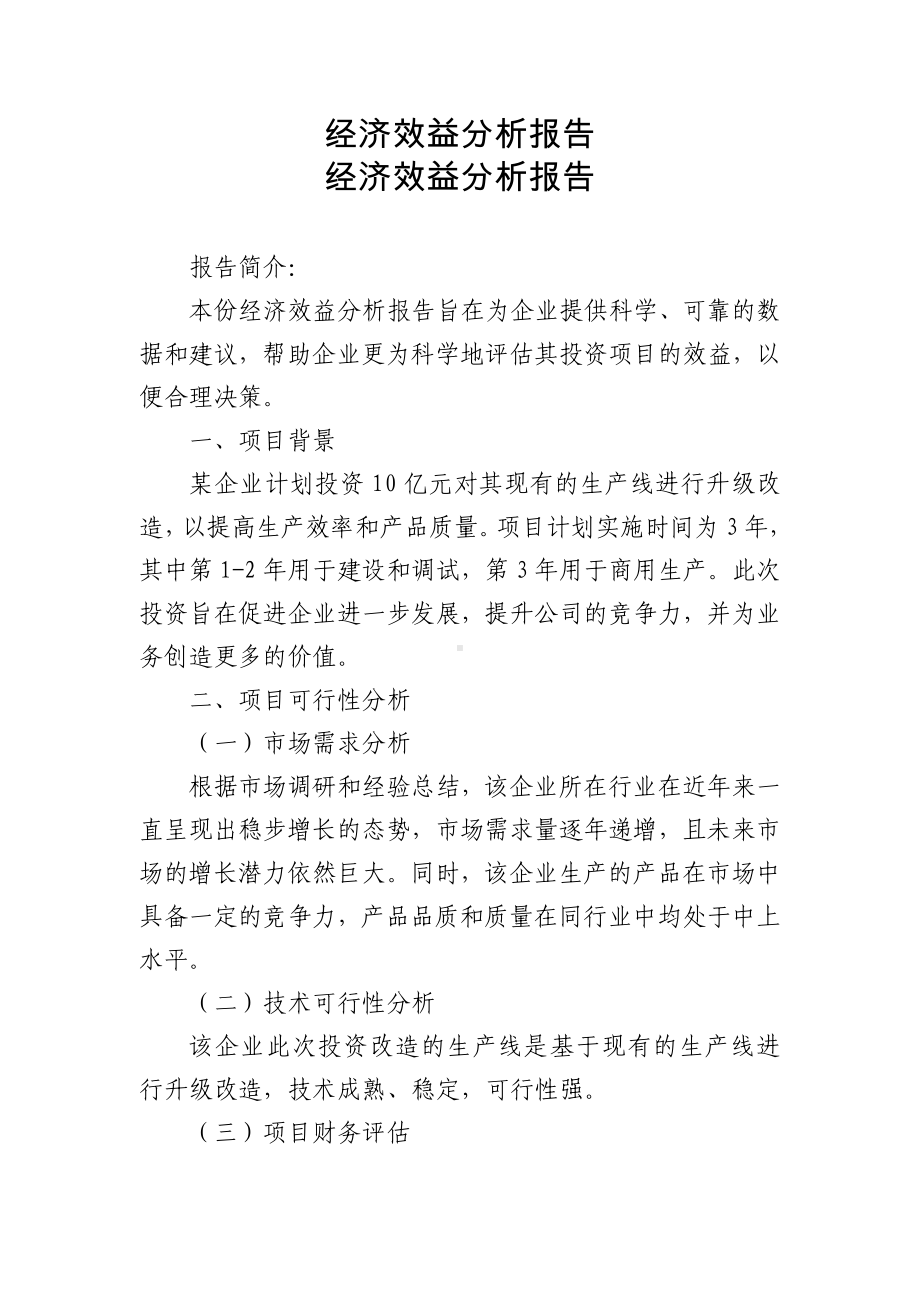 经济效益分析报告.doc_第1页