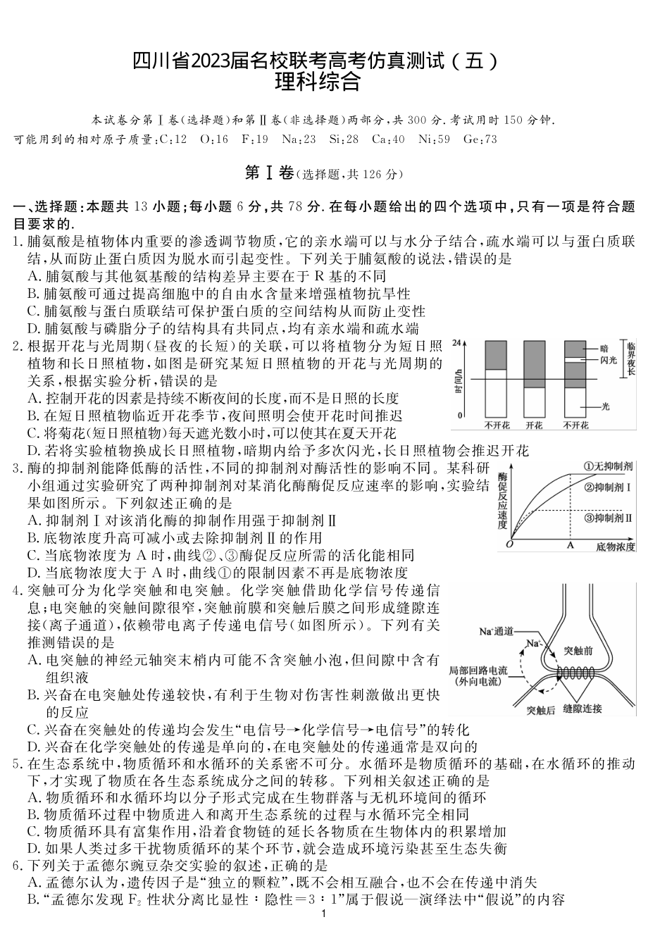 2023届四川省名校联考高考仿真测试（五）理科综合试题及答案.pdf_第1页