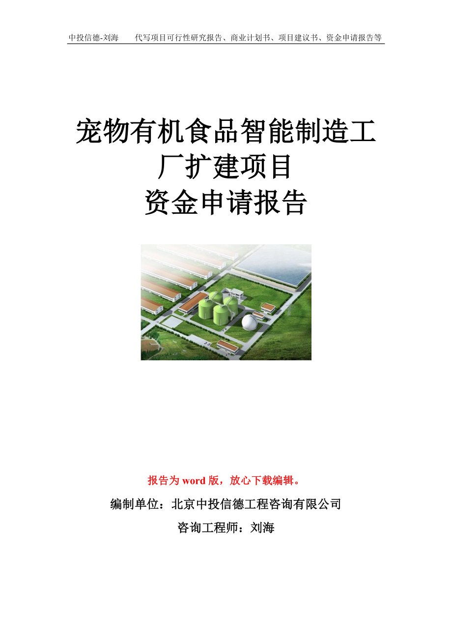 宠物有机食品智能制造工厂扩建项目资金申请报告模板.doc_第1页