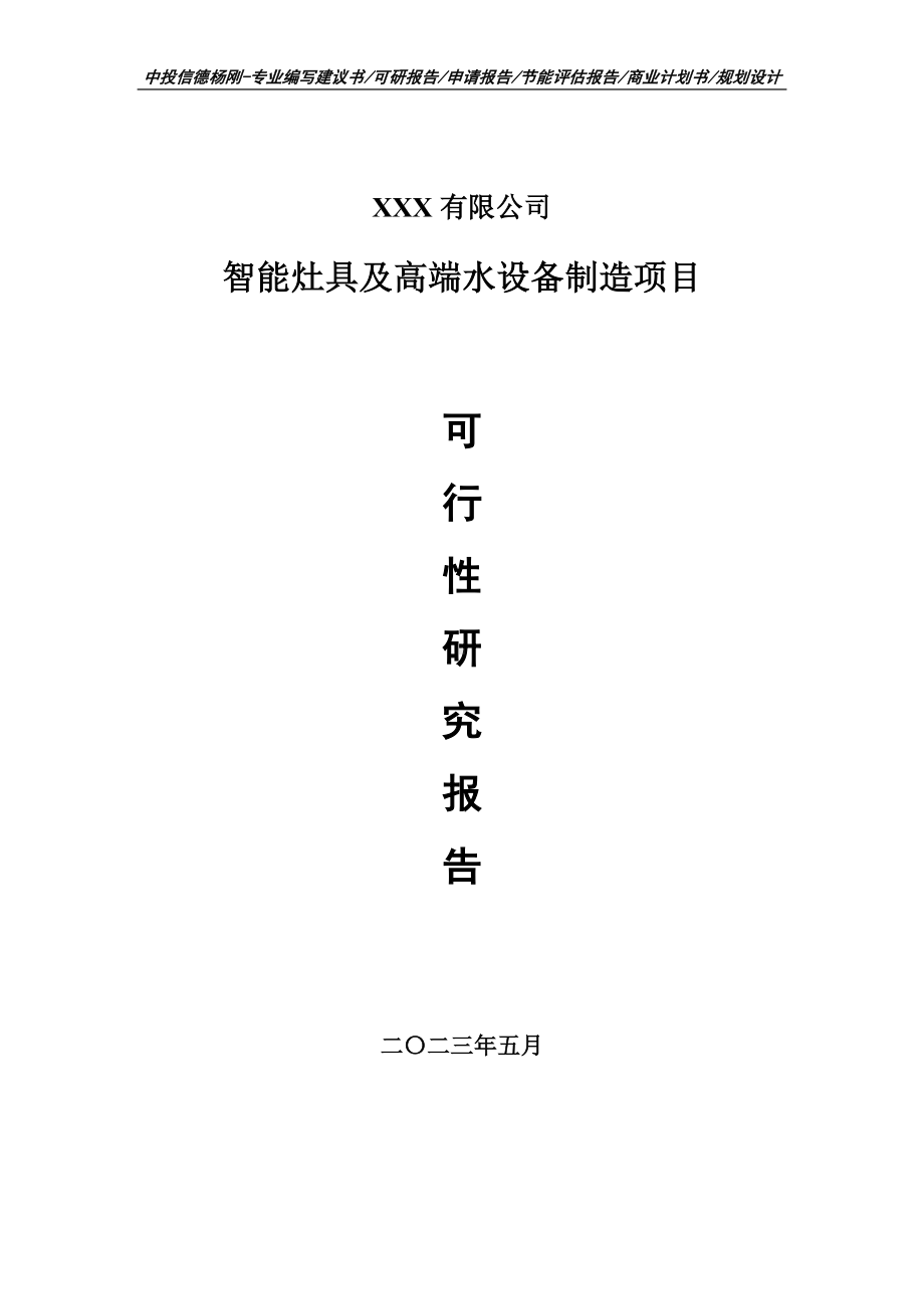 智能灶具及高端水设备制造项目可行性研究报告建议书.doc_第1页