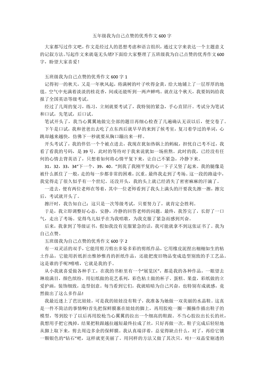 五年级我为自己点赞的优秀作文600字.docx_第1页