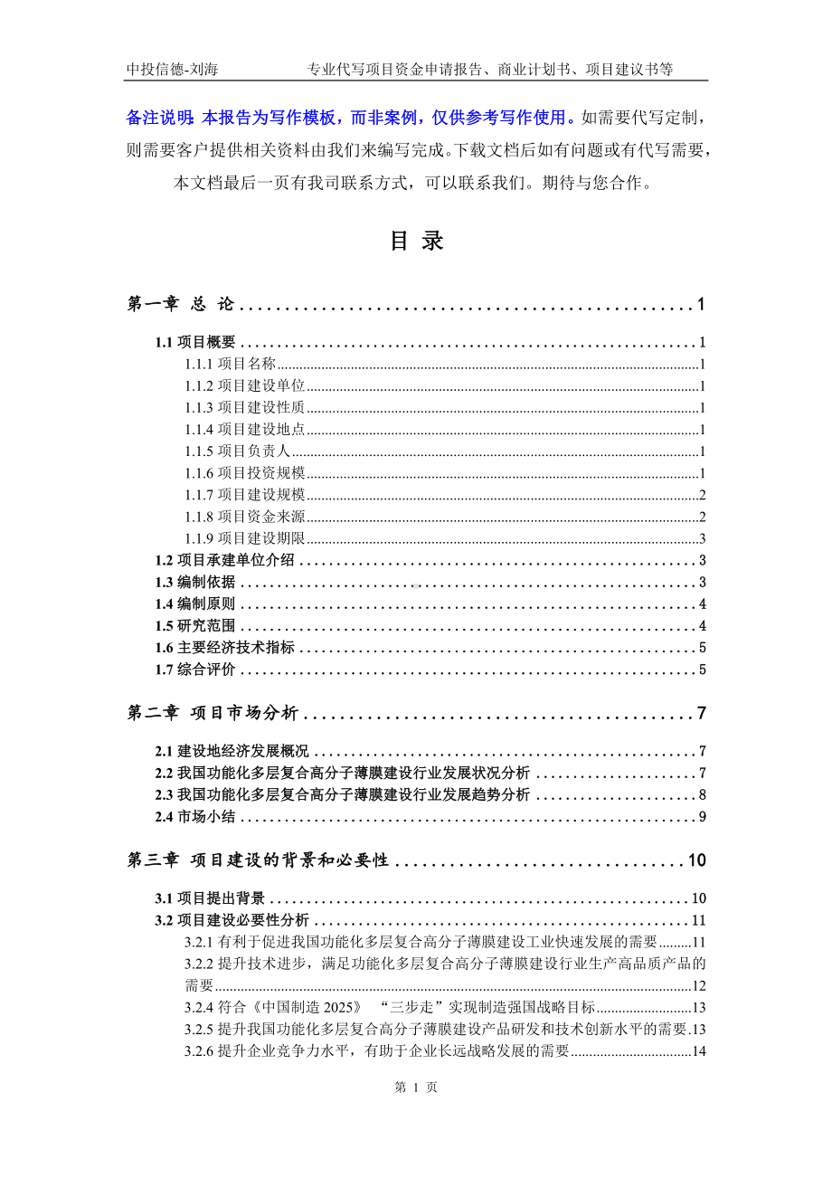 功能化多层复合高分子薄膜建设项目资金申请报告模板.doc_第2页