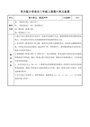 苏少版小学音乐三年级上册第六单元备课.doc