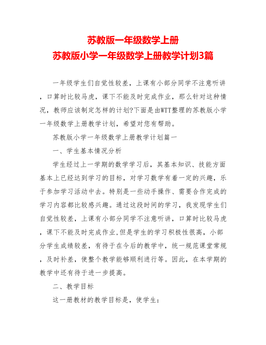 苏教版一年级数学上册-苏教版小学一年级数学上册教学计划3篇.doc_第1页