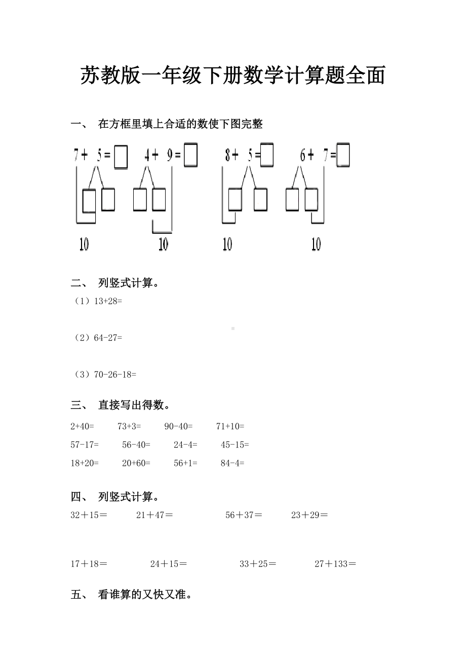 苏教版一年级下册数学计算题全面.doc_第1页