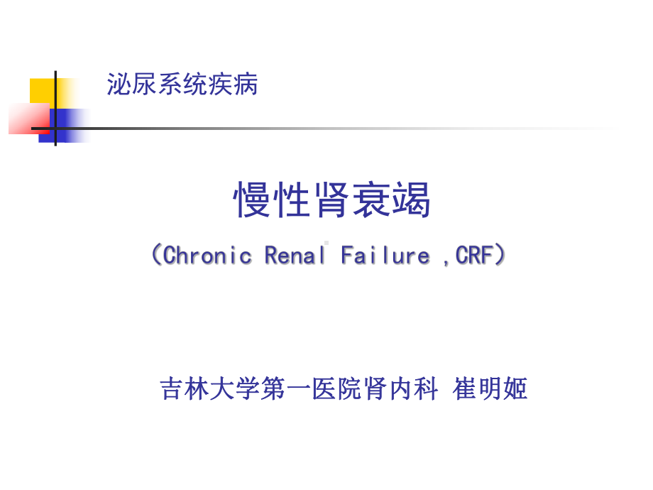 医学课件内科泌尿慢性肾衰竭.pptx_第1页