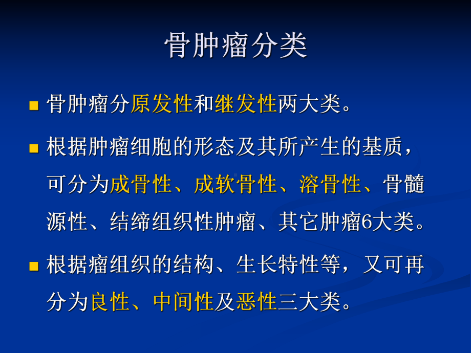 医病理教研室课件11-骨肿瘤.pptx_第2页