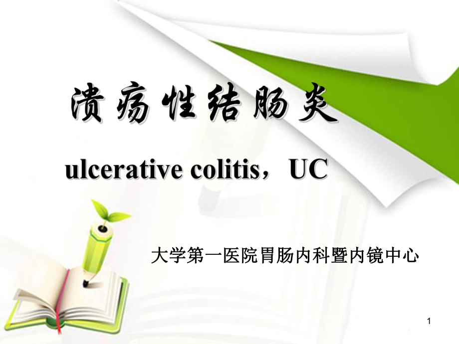 医学课件溃疡性结肠炎ulcerativecolitisUC.pptx_第1页