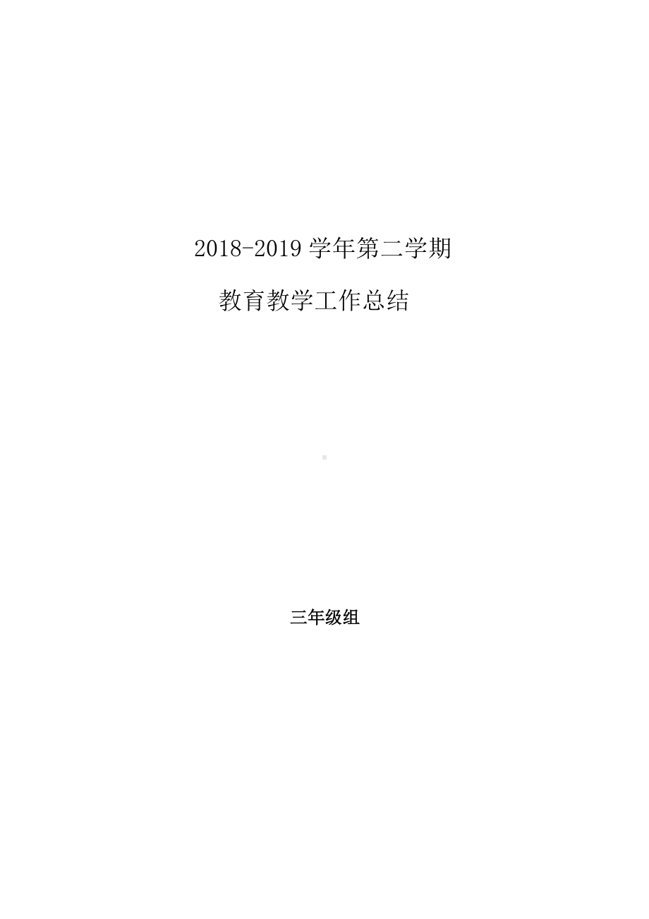 苏教版三年级数学下教育教学工作总结.doc_第1页