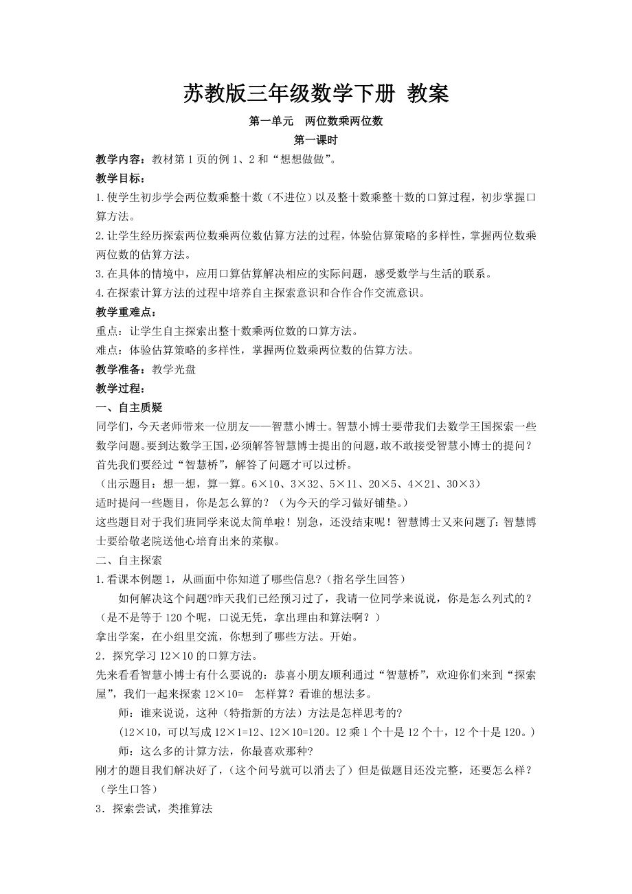 苏教版三年级数学下册-教案(全册优质教案精选).doc_第1页