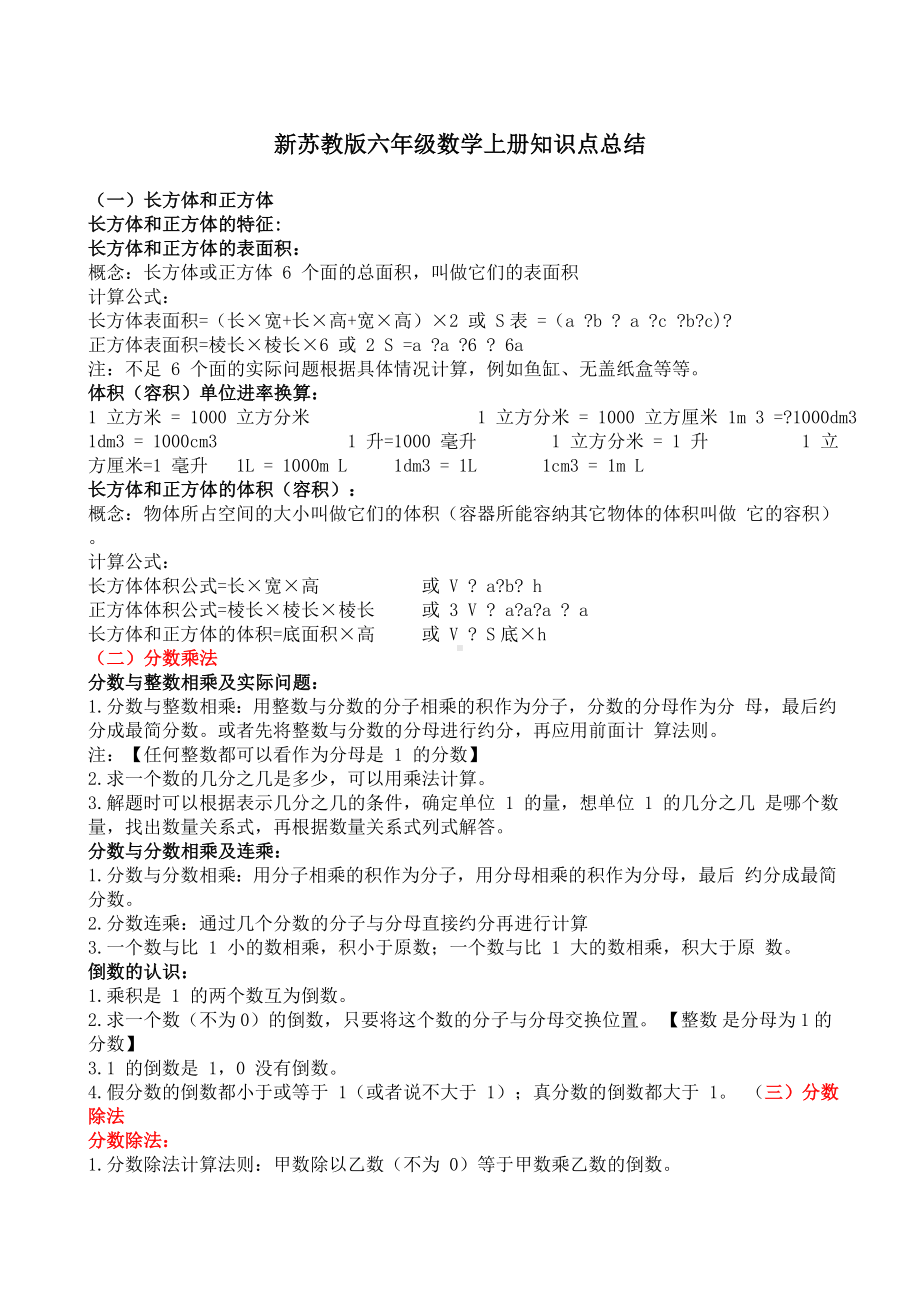 苏教版六年级上册数学知识点.docx_第1页