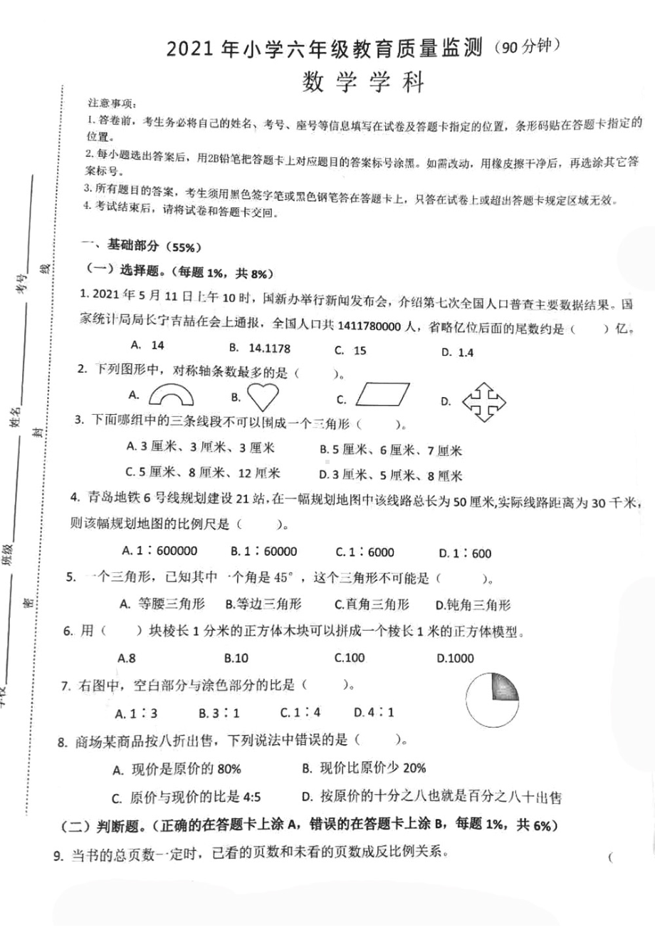 山东青岛李沧区2021年六年级毕业暨分班考试数学试卷+答案.pdf_第1页