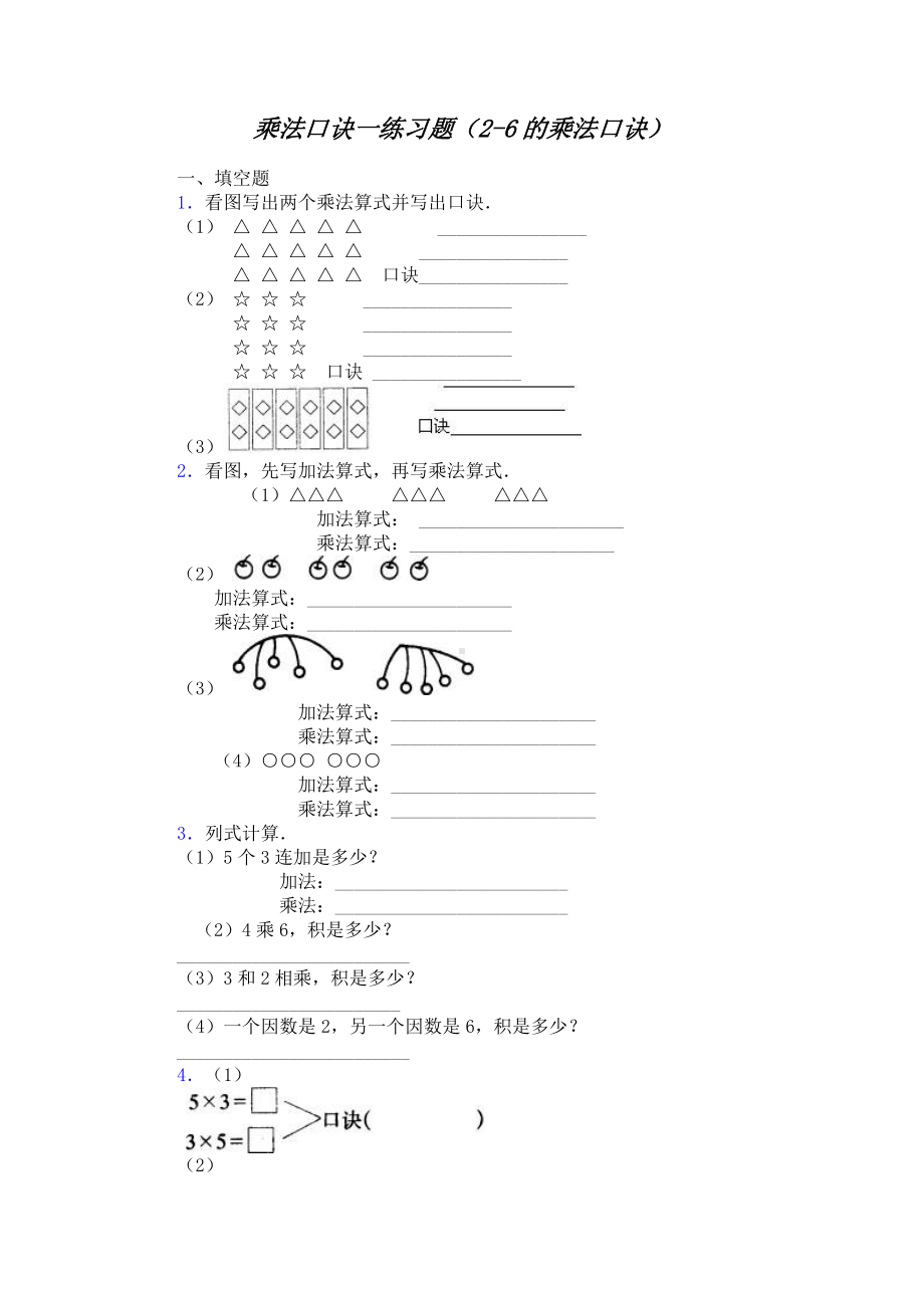 苏教版二年级上册数学-乘法口诀练习题(2-6的乘法口诀).doc_第1页