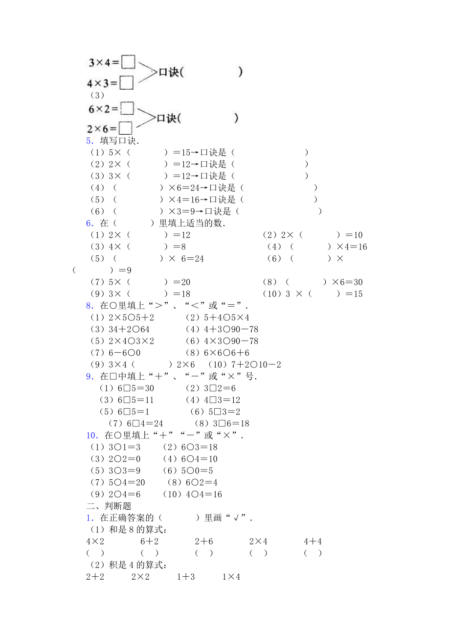 苏教版二年级上册数学-乘法口诀练习题(2-6的乘法口诀).doc_第2页