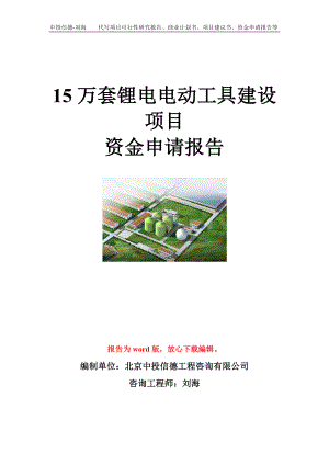 15万套锂电电动工具建设项目资金申请报告模板.doc