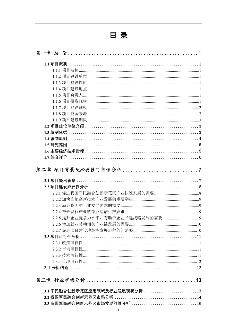 军民融合创新示范区项目可行性研究报告范文.doc_第2页