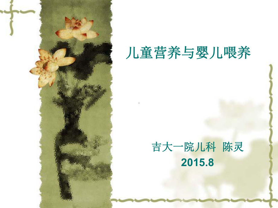 临床五年制2012级婴儿喂养大学第一医院小儿消化科.pptx_第1页