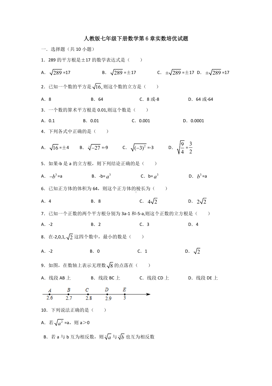 苏州市人教版初中数学七年级下册第六章《实数》单元综合练习题(含答案解析).docx_第1页