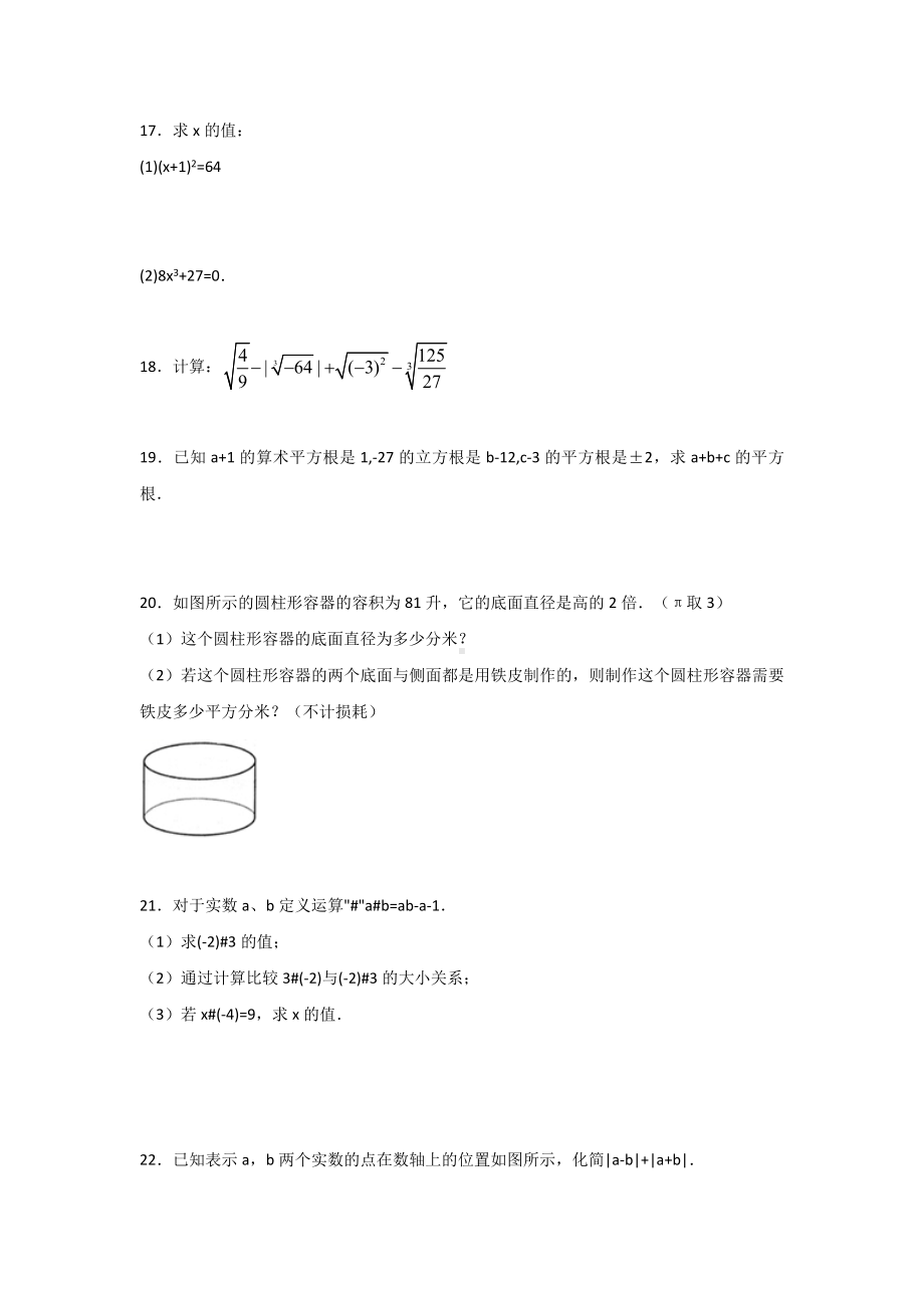 苏州市人教版初中数学七年级下册第六章《实数》单元综合练习题(含答案解析).docx_第3页