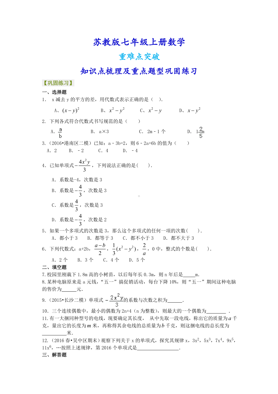 苏教版七年级上册数学[用字母表示数及整式(基础)重点题型巩固练习].doc_第1页