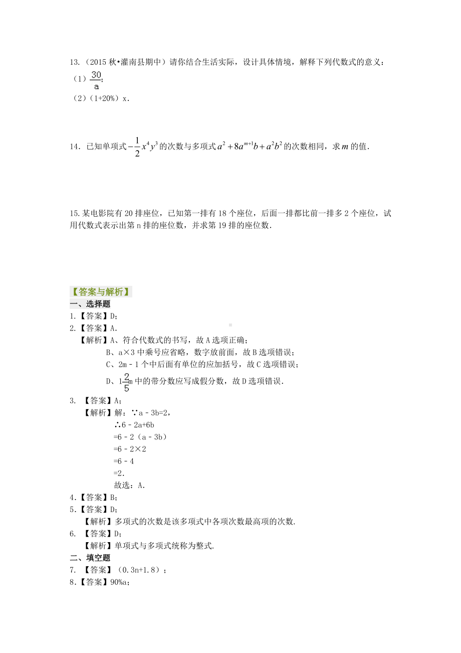 苏教版七年级上册数学[用字母表示数及整式(基础)重点题型巩固练习].doc_第2页